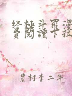 终极斗罗漫画免费阅读下拉式六漫画