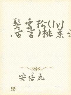 鬓云松(1v1,古言)桃叶渡