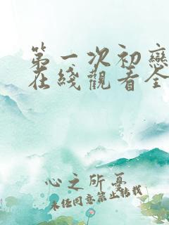 第一次初恋韩剧在线观看全集免费