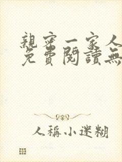 亲密一家人小说免费阅读无弹窗