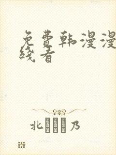 免费韩漫漫画在线看