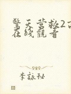 惊天营救2高清在线观看