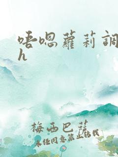 唔嗯萝莉调教高h