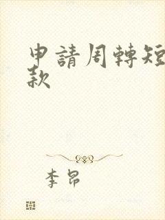 申请周转短期贷款