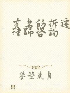 有名的拆迁征收律师咨询