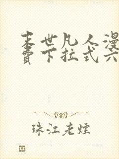 末世凡人漫画免费下拉式六漫画