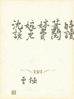 沈婉婷萧时渊小说免费阅读最新章节