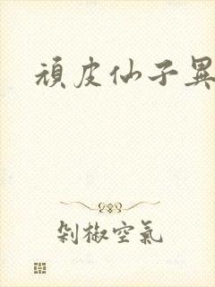 顽皮仙子异世游