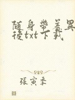 随身带着异形王后txt下载