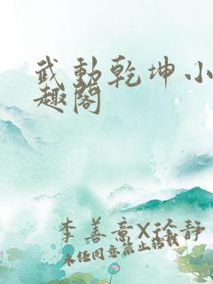 武动乾坤小说笔趣阁