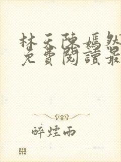 林天陈嫣然小说免费阅读最新章节