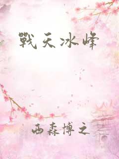 战天冰峰