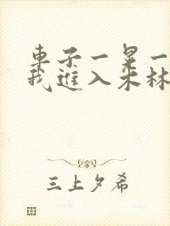 车子一晃一晃让我进入木林森