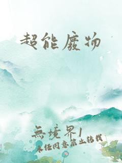 超能废物