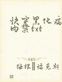 快穿黑化病娇囚肉禁txt