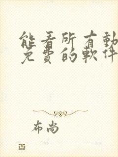 能看所有动漫且免费的软件