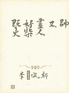 既好画又帅气的火柴人