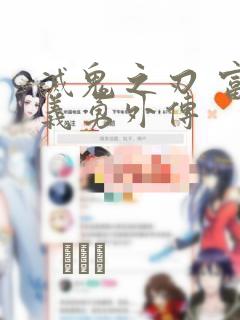 灭鬼之刃 富冈义勇外传