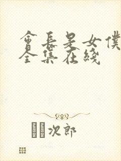 会长是女仆大人全集在线