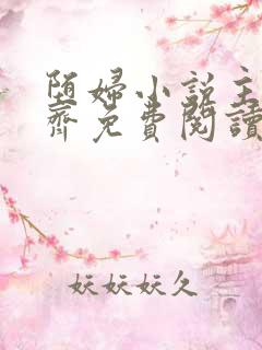 堕妇小说主角林齐免费阅读