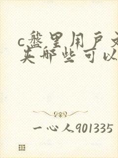 c盘里用户文件夹哪些可以删除