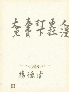 大奉打更人漫画免费下拉漫画星球