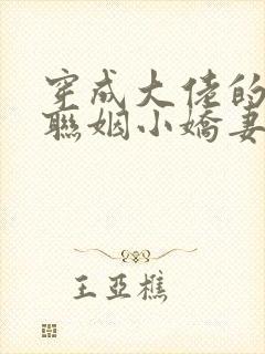 穿成大佬的炮灰联姻小娇妻生子免费阅读