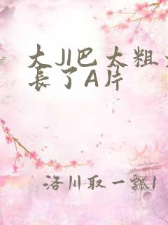大JI巴太粗太长了A片