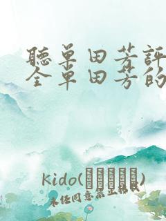 听单田芳评书大全单田芳的评书