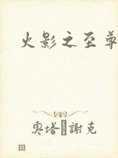 火影之至尊邪帝