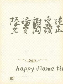 陆娇谢云瑾全文免费阅读正版听书