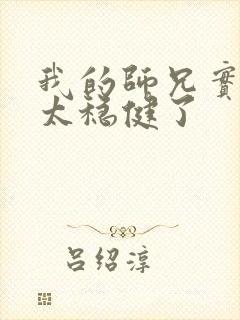 我的师兄实在是太稳健了