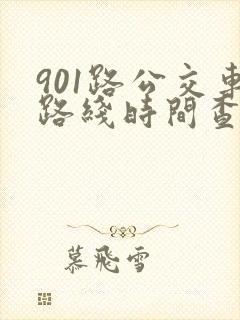 901路公交车路线时间查询