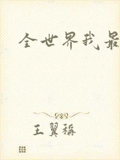 全世界我最爱你