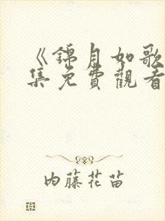 《锦月如歌》全集免费观看