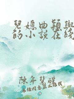 儿媳曲颖与父亲的小说在线阅读全文