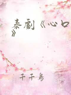 泰剧《心口不一》