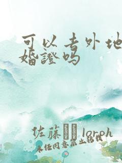 可以去外地领结婚证吗