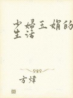 少妇玉娟的性荡生活