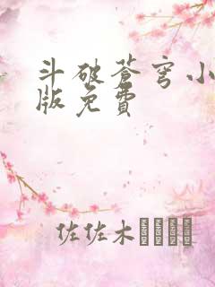 斗破苍穹小说正版免费