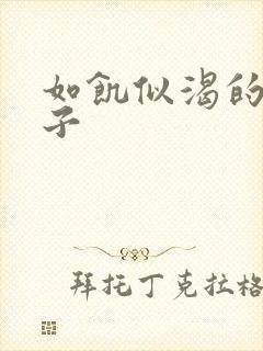 如饥似渴的母与子