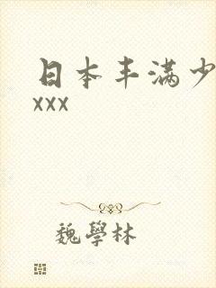 日本丰满少妇xxxx