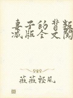 妻子的背叛无删减版全文阅读