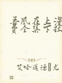 吾凰在上漫画免费全集下拉式漫画