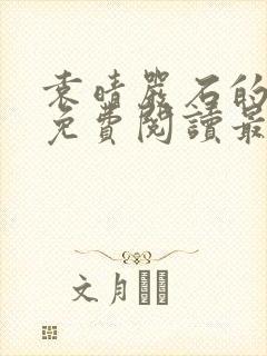 袁晴严石的小说免费阅读最新章节