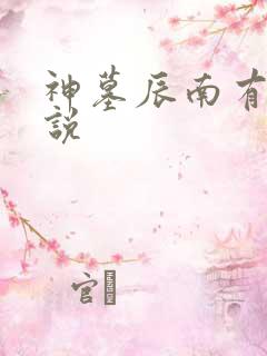 神墓辰南有声小说