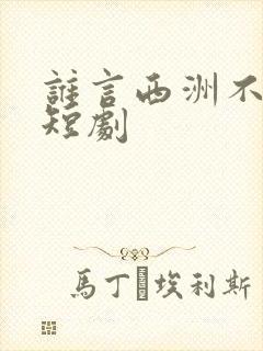 谁言西洲不知意短剧