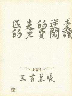 匹夫的逆袭小说的免费阅读