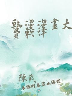 韩漫漫画大全免费软件