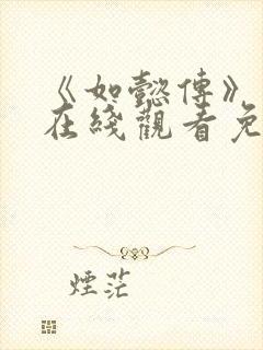 《如懿传》高清在线观看免费全集